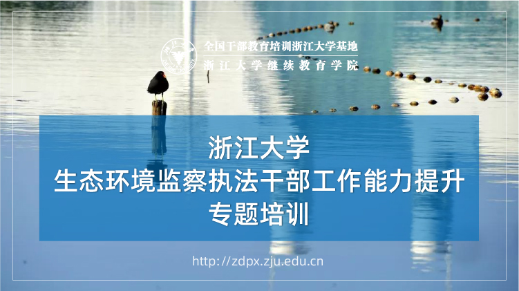 生态环境监察执法工作专题培训班